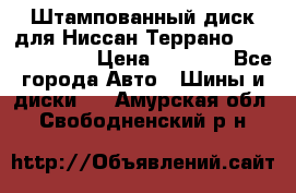 Штампованный диск для Ниссан Террано (Terrano) R15 › Цена ­ 1 500 - Все города Авто » Шины и диски   . Амурская обл.,Свободненский р-н